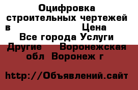 Оцифровка строительных чертежей в autocad, Revit.  › Цена ­ 300 - Все города Услуги » Другие   . Воронежская обл.,Воронеж г.